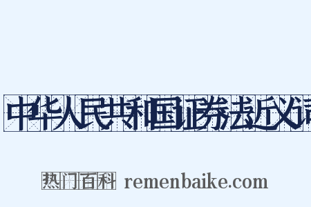 中华人民共和国证券法近义词是什么意思的图片
